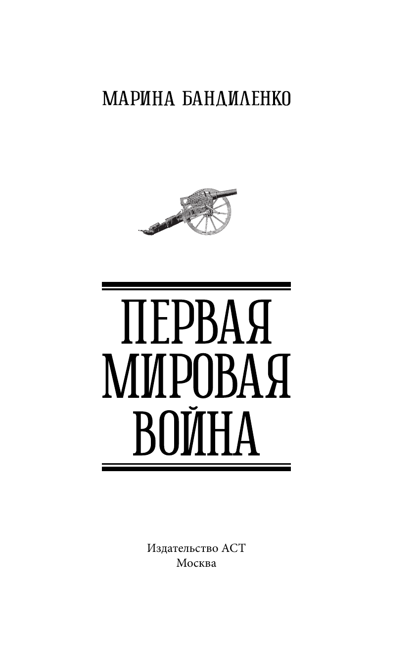 Бандиленко Марина Михайловна Первая мировая война - страница 3