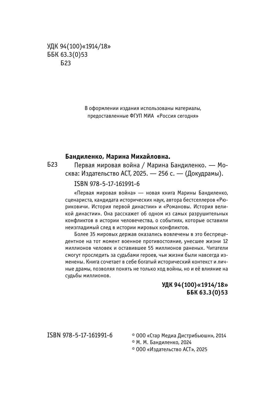 Бандиленко Марина Михайловна Первая мировая война - страница 4