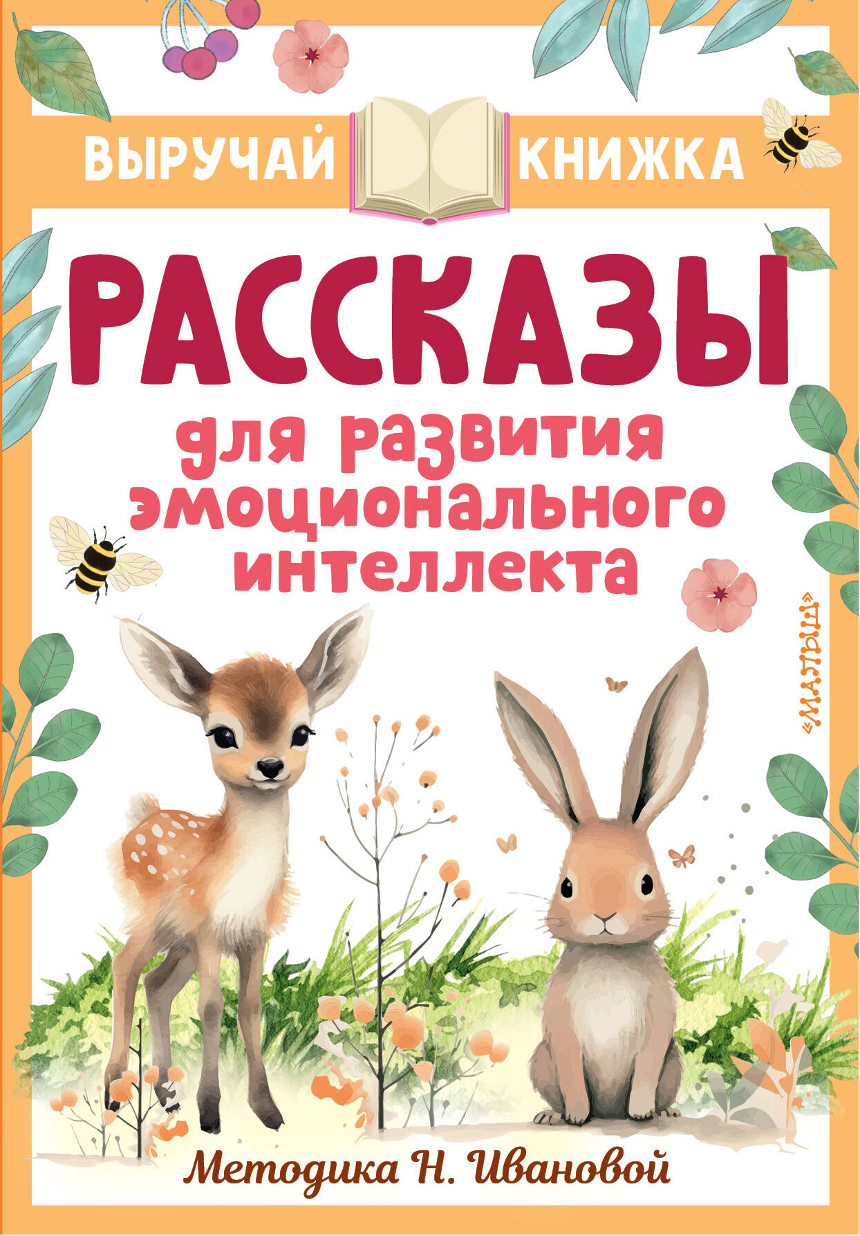 Драгунский Виктор Юзефович, Осеева Валентина Александровна, Кургузов Олег Флавьевич Рассказы для развития эмоционального интеллекта - страница 0