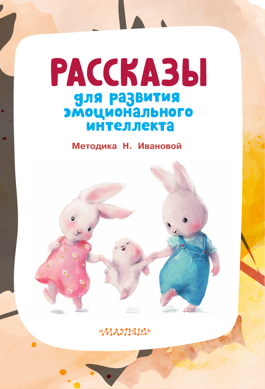 Драгунский Виктор Юзефович, Осеева Валентина Александровна, Кургузов Олег Флавьевич Рассказы для развития эмоционального интеллекта - страница 4