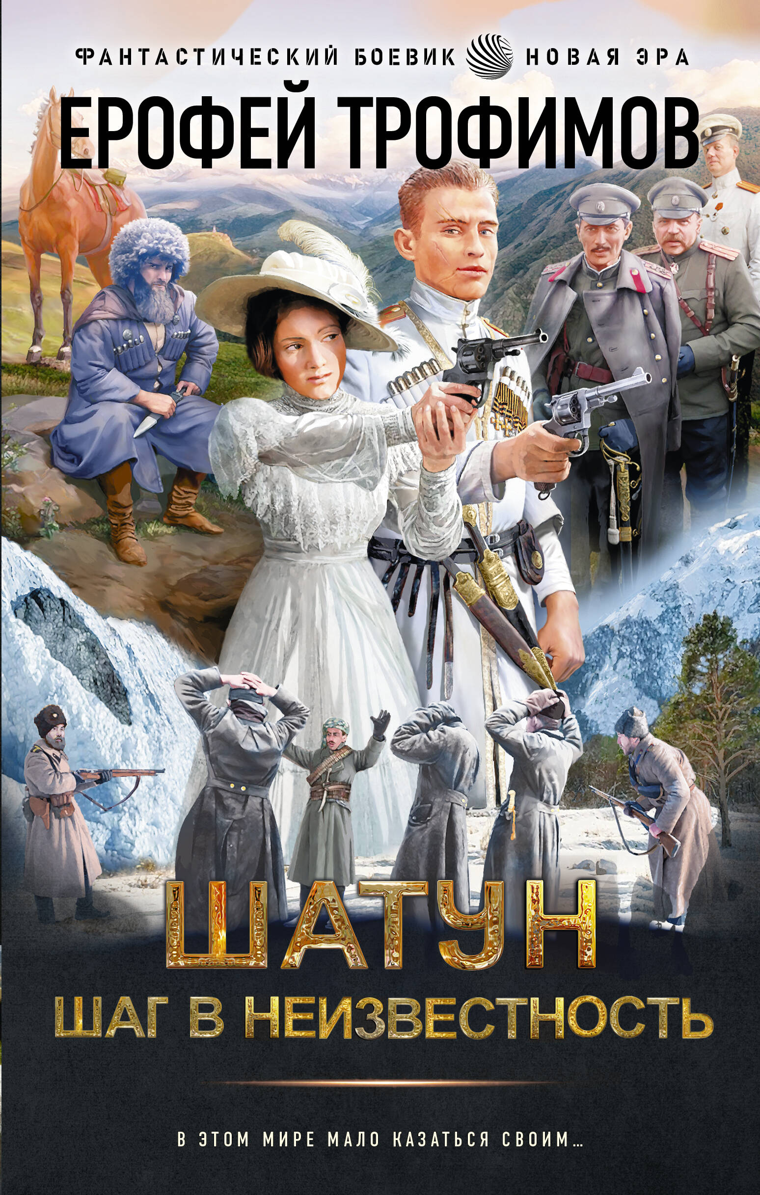 Трофимов Ерофей  Шатун. Шаг в неизвестность - страница 0