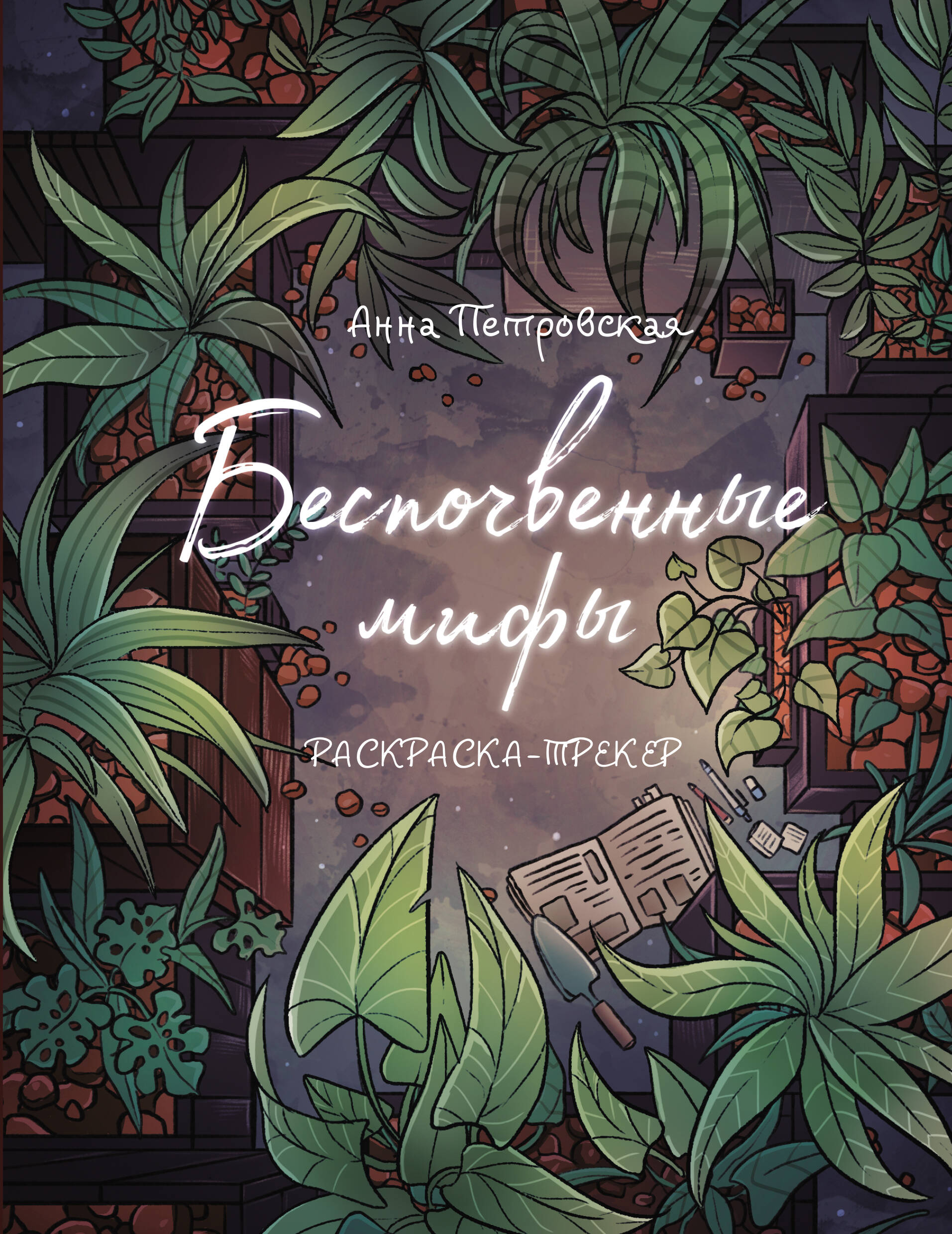 Петровская Анна Вячеславовна Раскраска-трекер. Беспочвенные мифы - страница 0