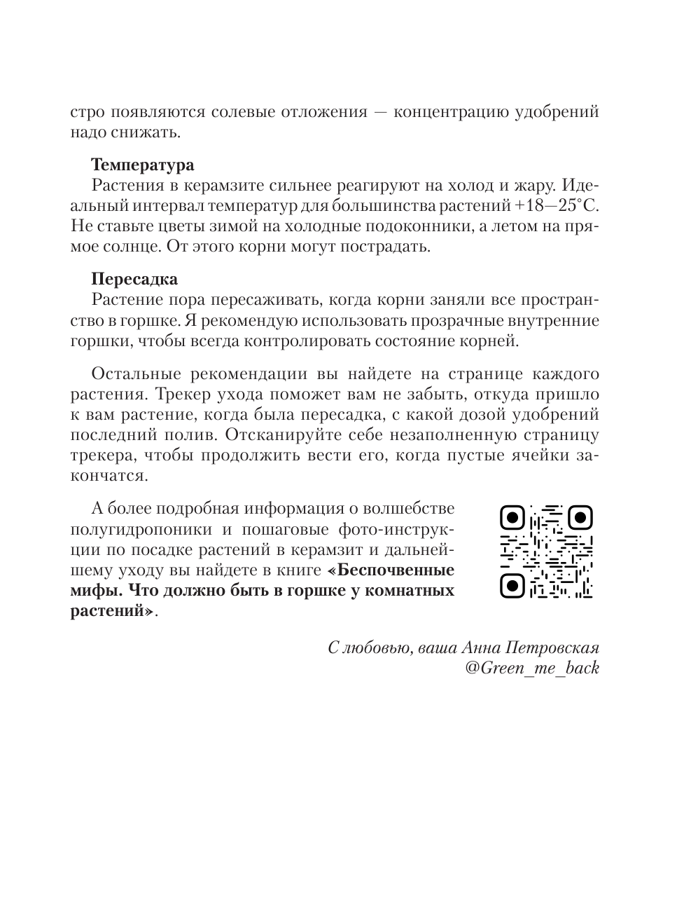 Петровская Анна Вячеславовна Раскраска-трекер. Беспочвенные мифы - страница 2