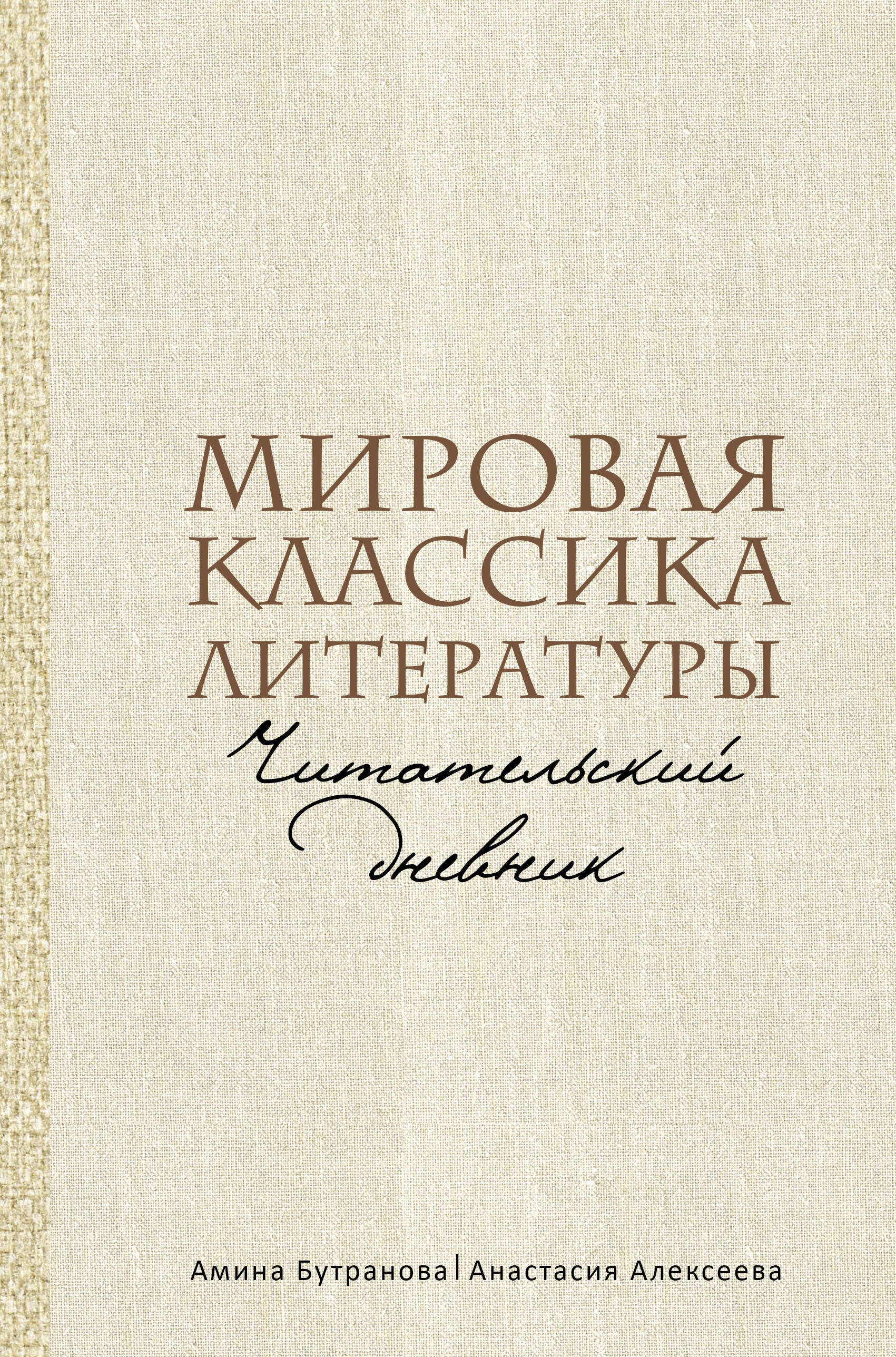 Бутранова Амина Эдуардовна, Алексеева Анастасия Сергеевна Мировая классика литературы. Читательский дневник - страница 0