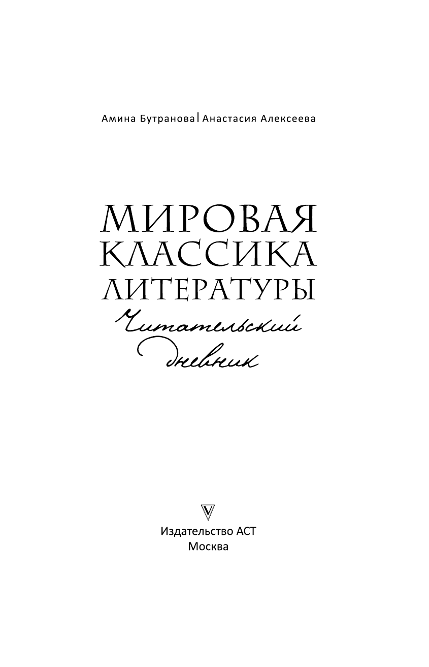Бутранова Амина Эдуардовна, Алексеева Анастасия Сергеевна Мировая классика литературы. Читательский дневник - страница 1