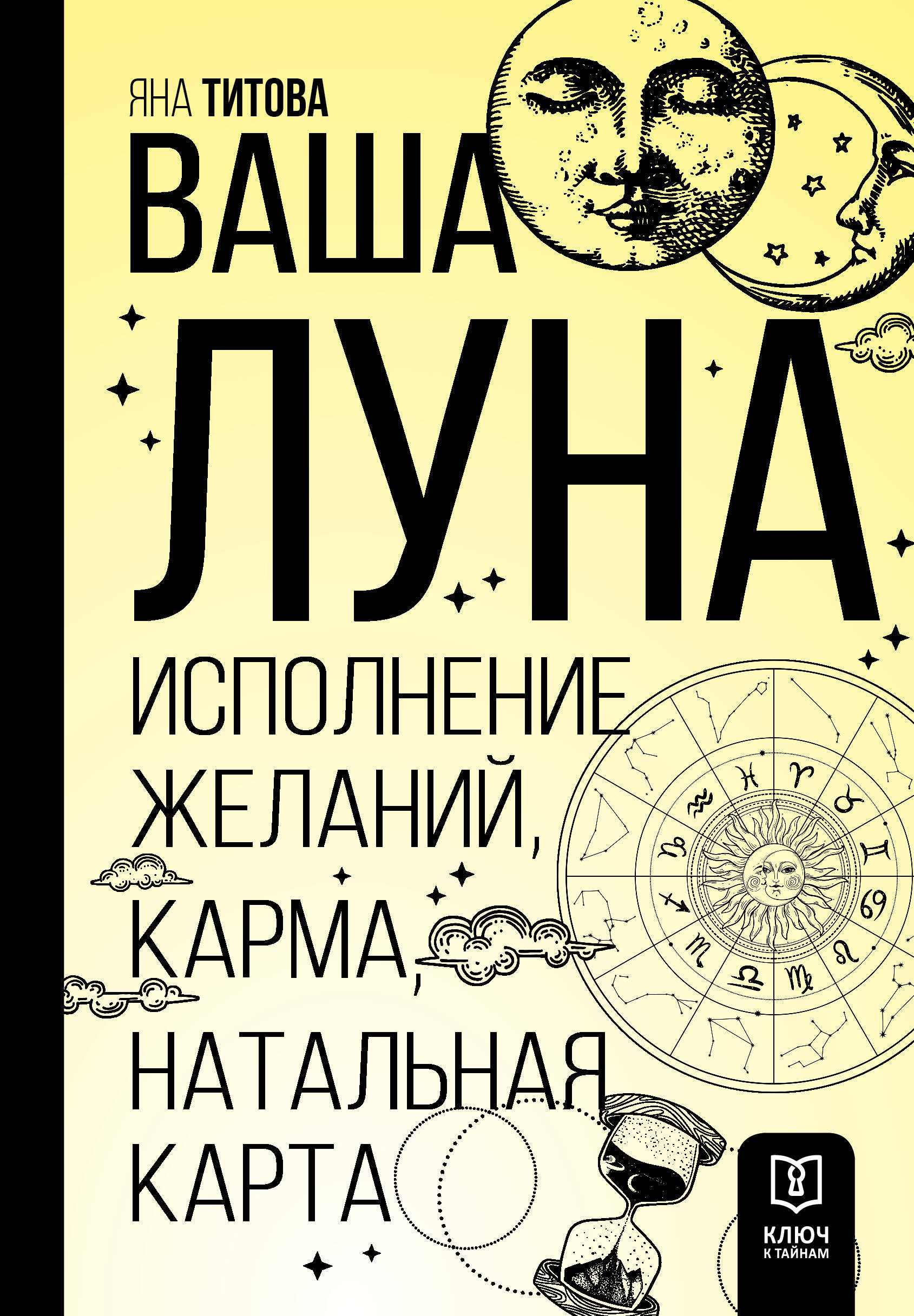 Титова Яна Алексеевна Ваша Луна. Исполнение желаний, карма, натальная карта - страница 0