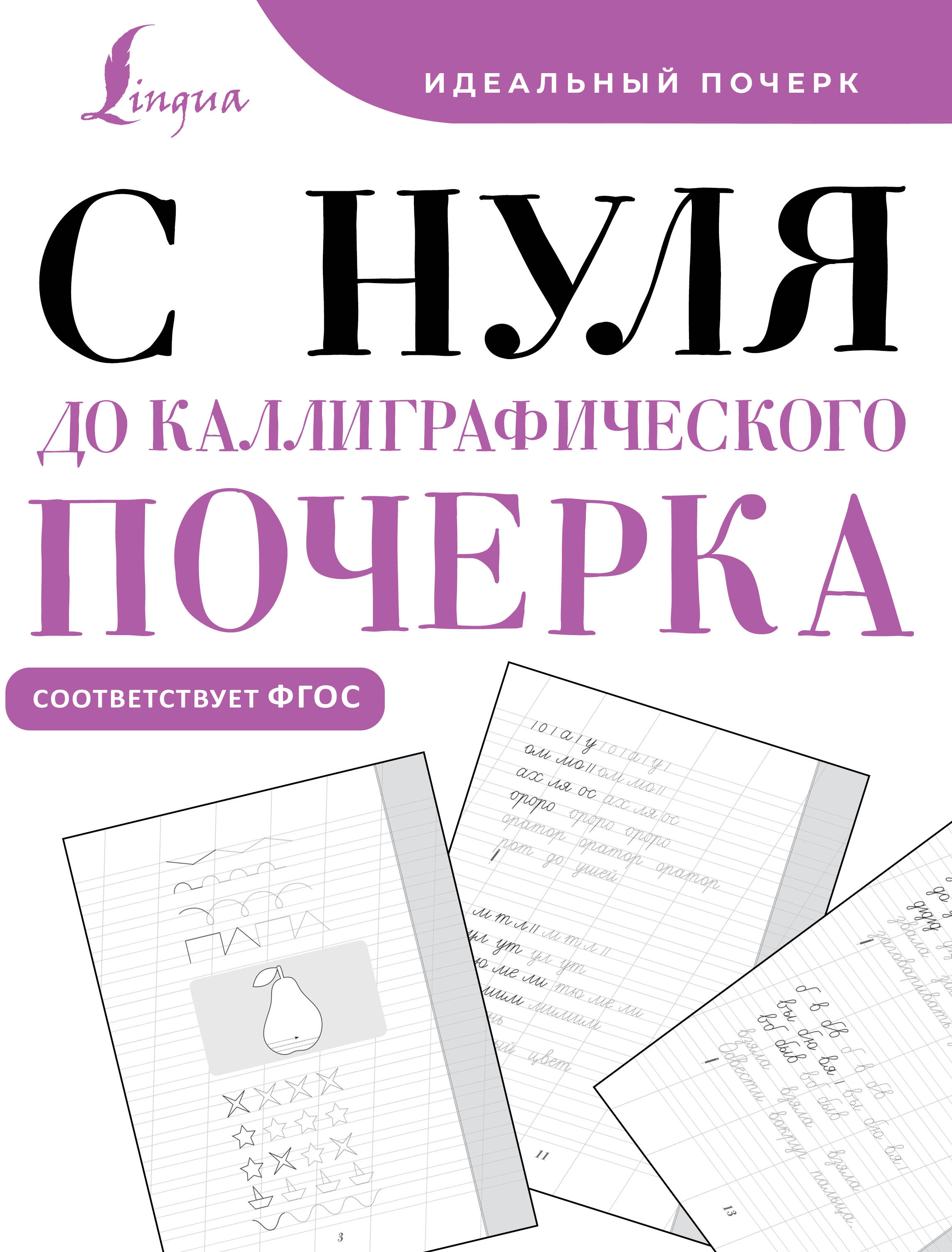  С нуля до каллиграфического почерка - страница 0