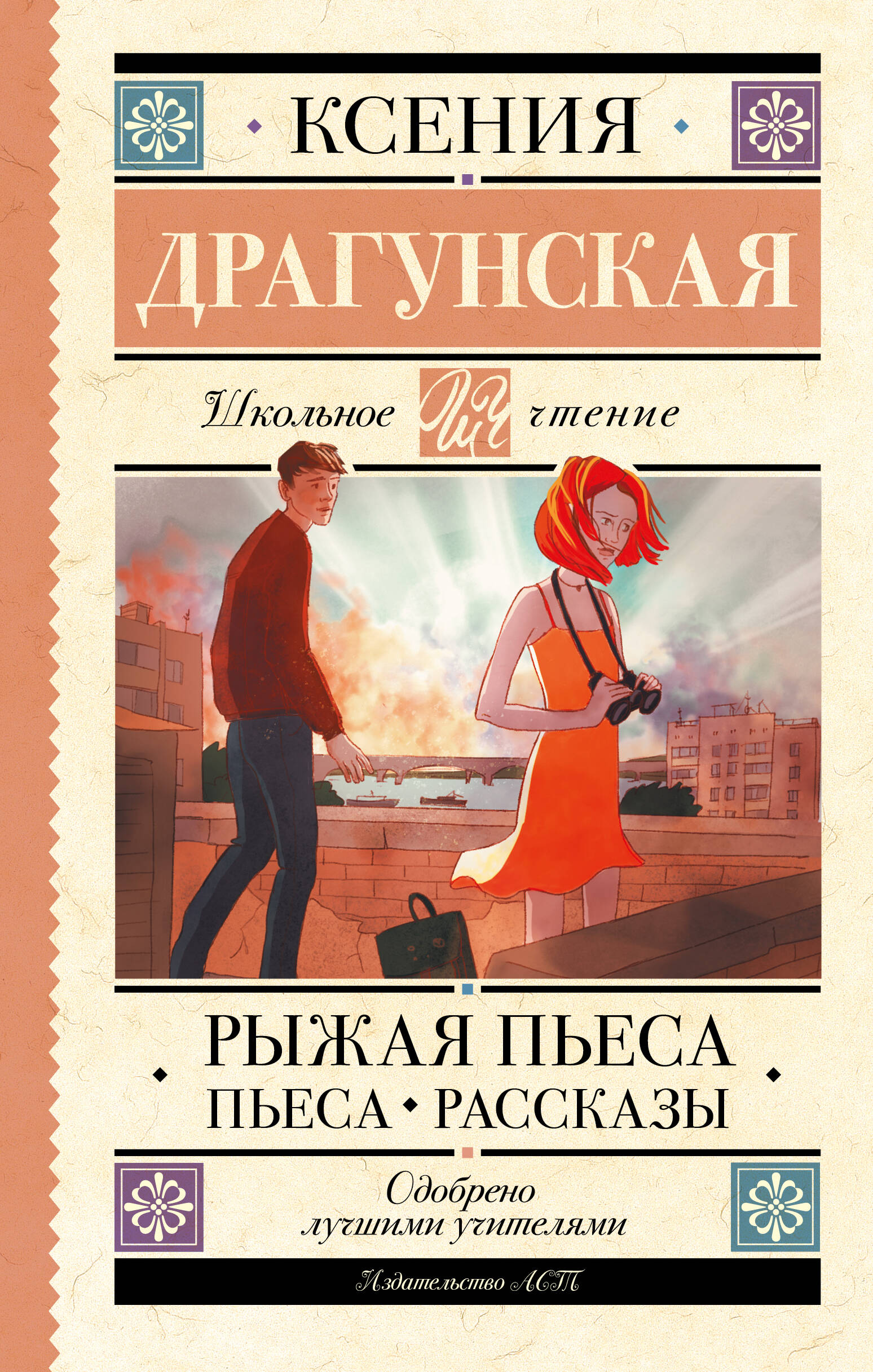 Драгунская Ксения Викторовна Рыжая пьеса. Пьеса. Рассказы - страница 0