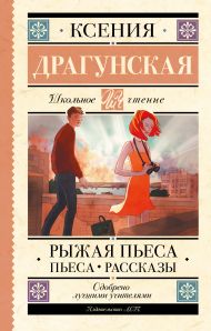 Драгунская Ксения Викторовна — Рыжая пьеса. Пьеса. Рассказы