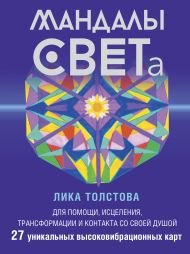 Толстова Лика  — Мандалы СВЕТа. 27 уникальных высоковибрационных карт. Для помощи, исцеления, трансформации и контакта со своей Душой