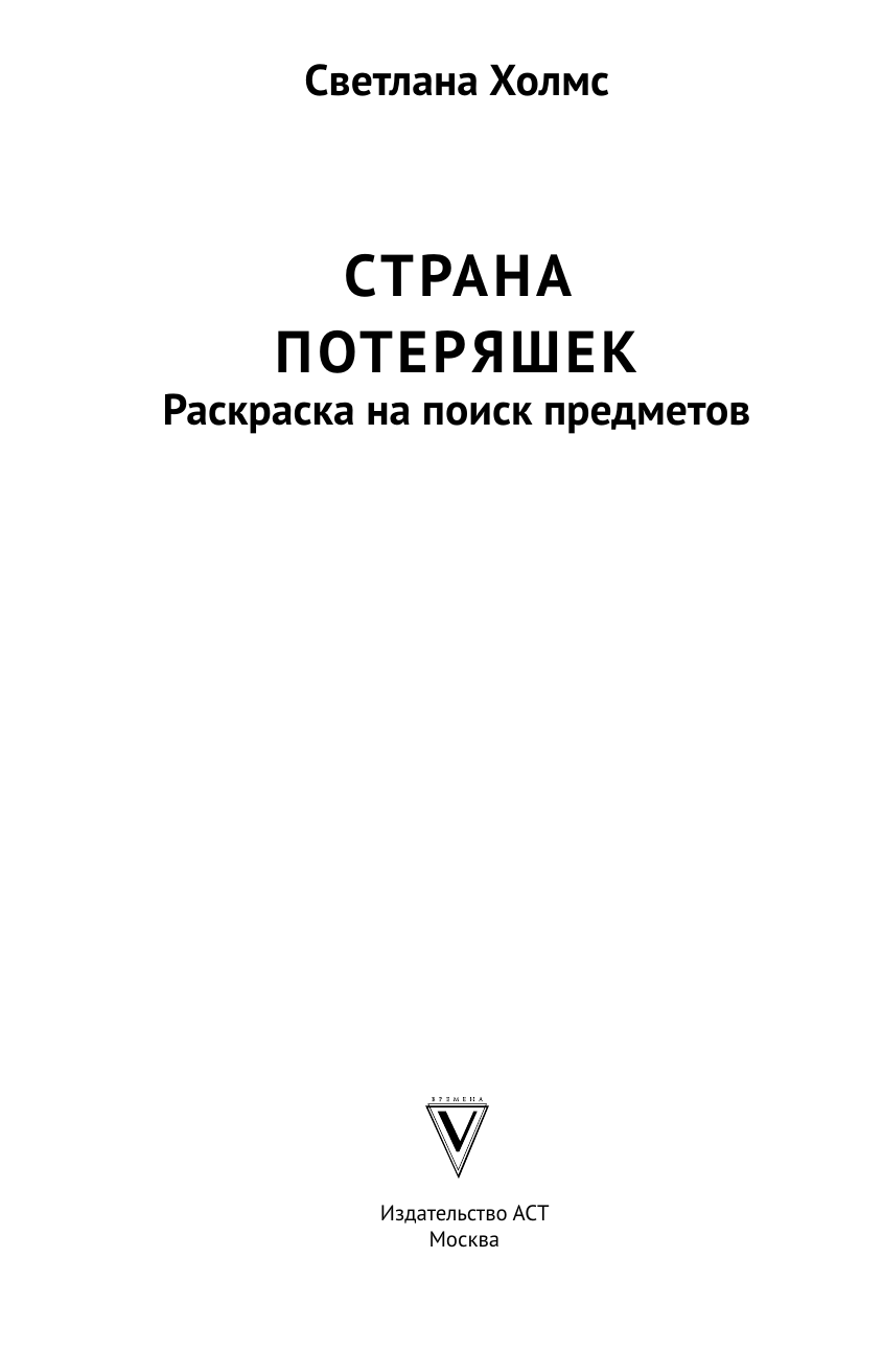 Холмс Светлана Страна потеряшек. Раскраска на поиск предметов - страница 1