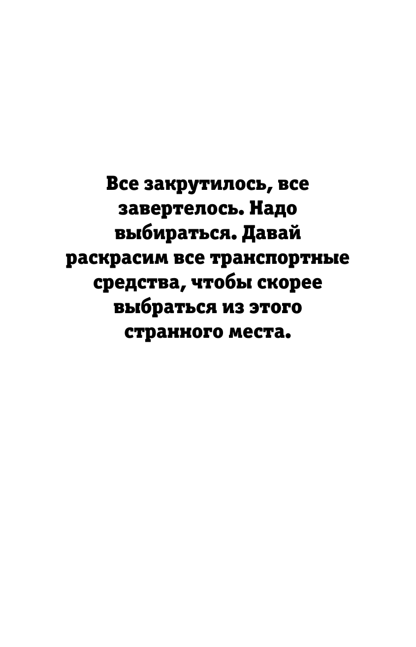 Холмс Светлана Страна потеряшек. Раскраска на поиск предметов - страница 4