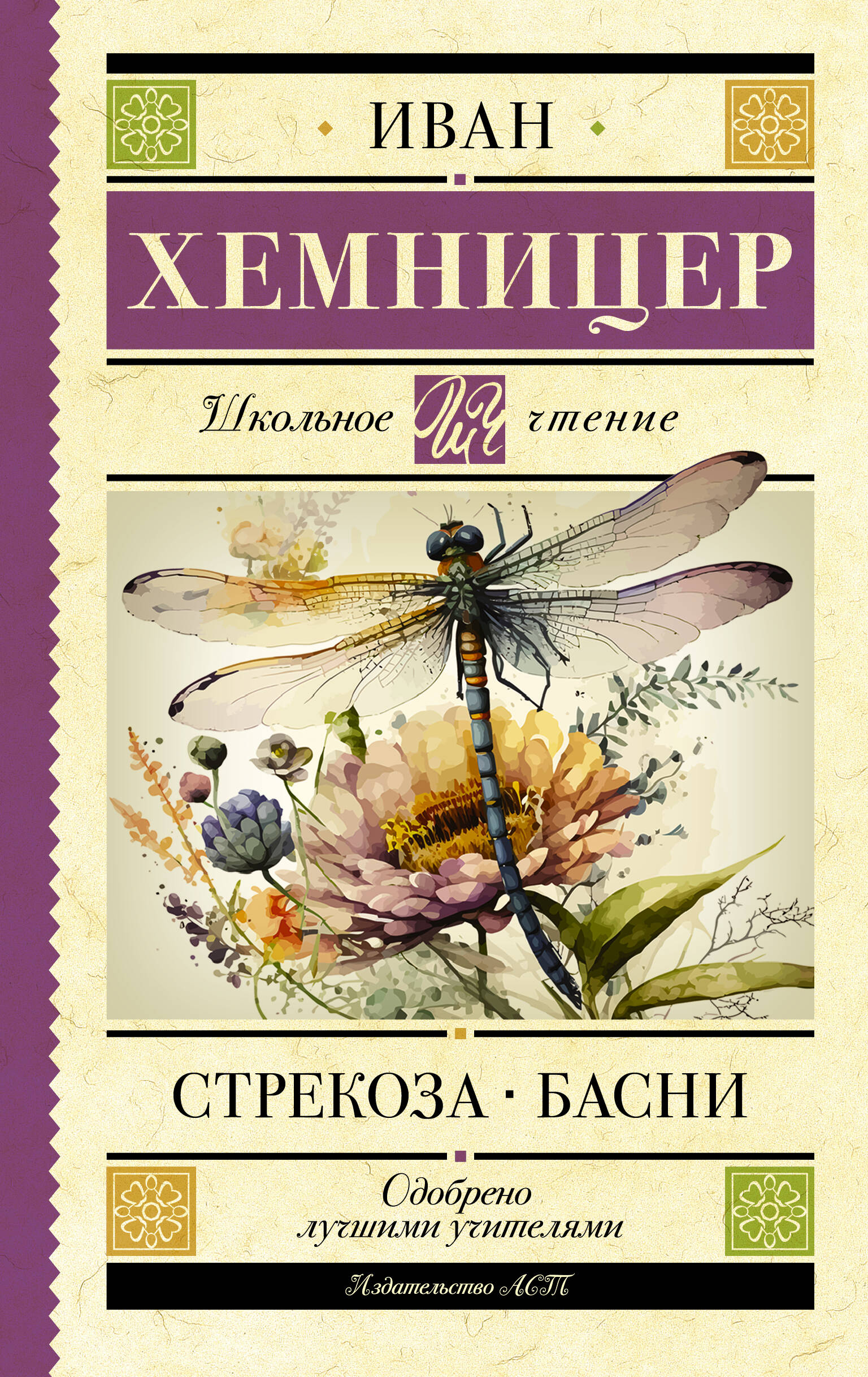 Хемницер Иван Иванович Стрекоза. Басни - страница 0