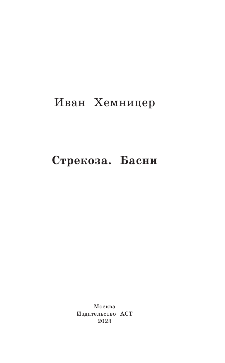 Хемницер Иван Иванович Стрекоза. Басни - страница 4