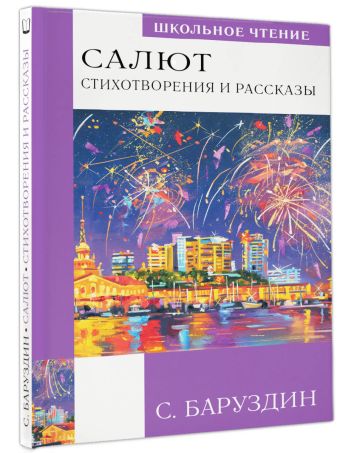 Салют. Стихотворения и рассказы
