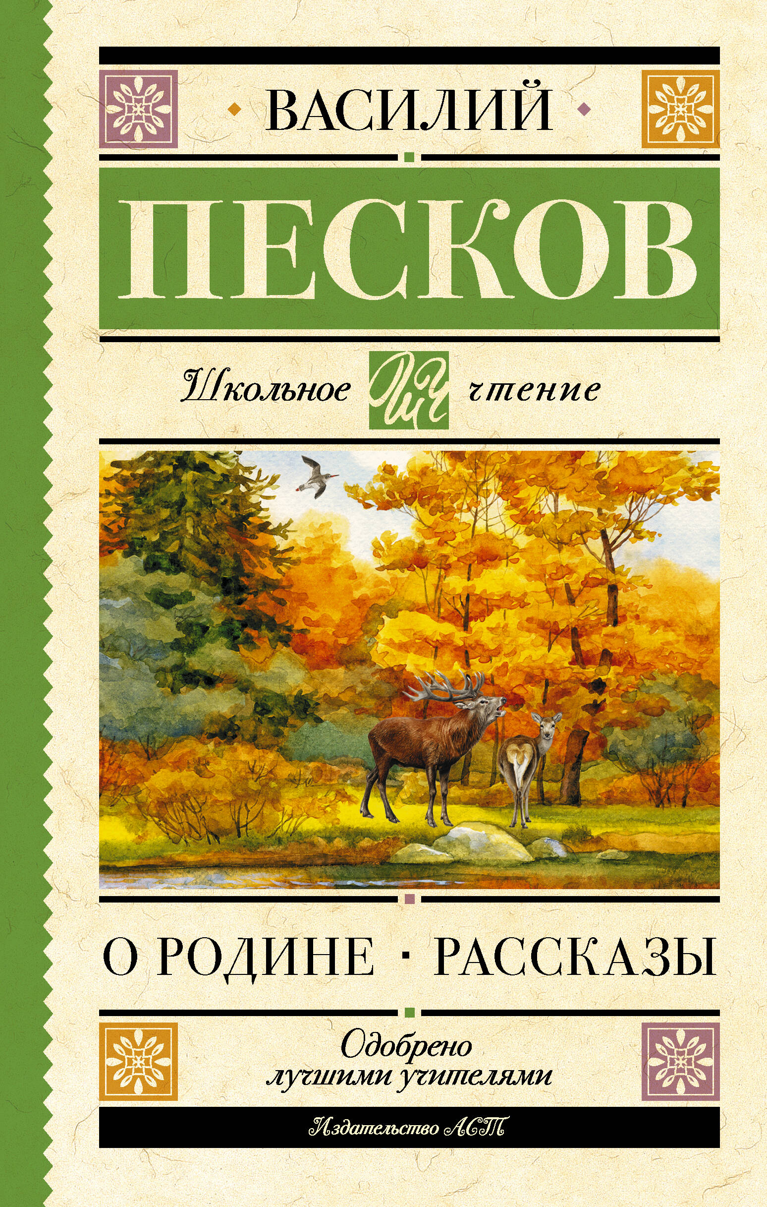 Песков Василий Михайлович Родине. Рассказы - страница 0