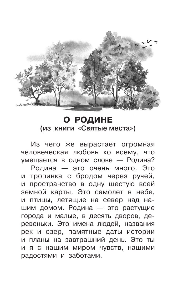 Песков Василий Михайлович Родине. Рассказы - страница 1