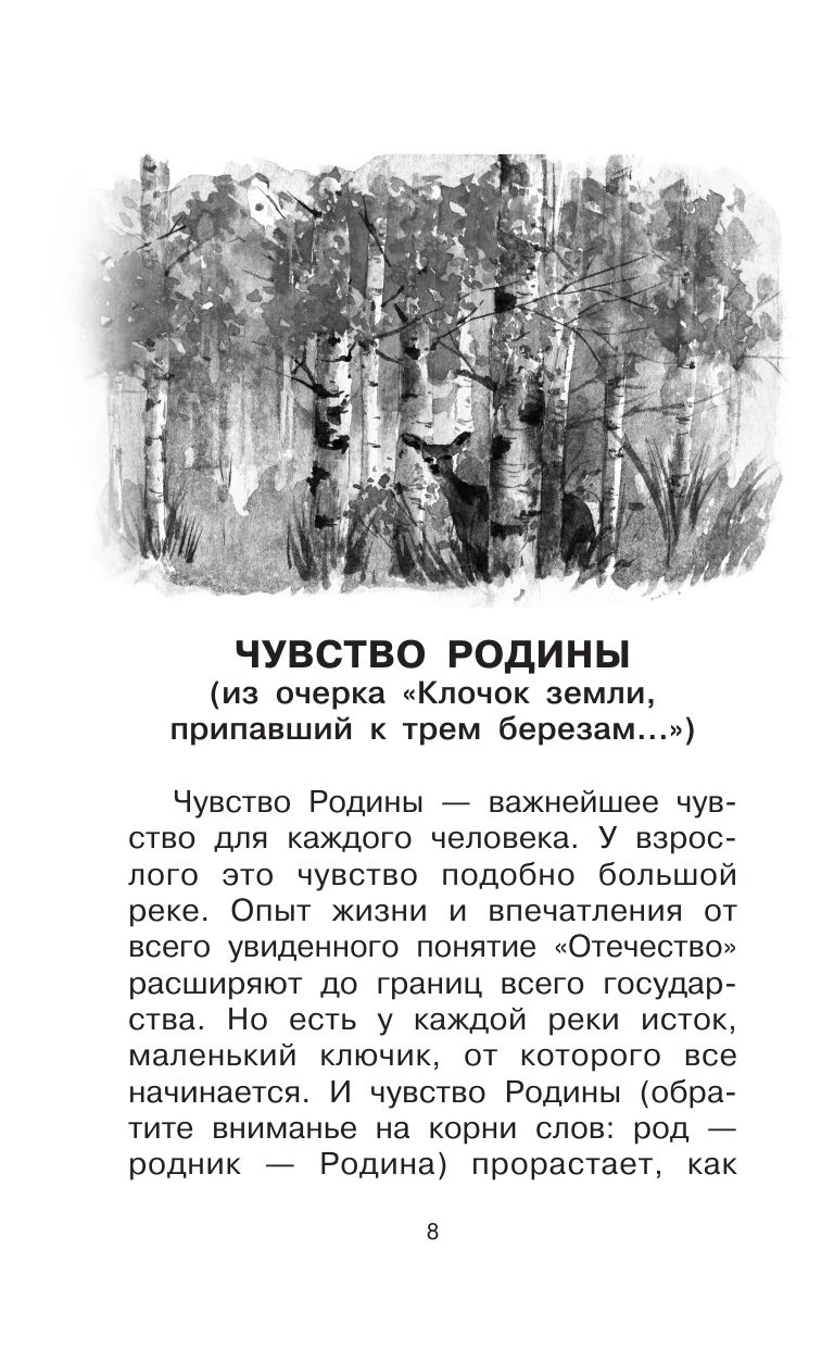 Песков Василий Михайлович Родине. Рассказы - страница 4