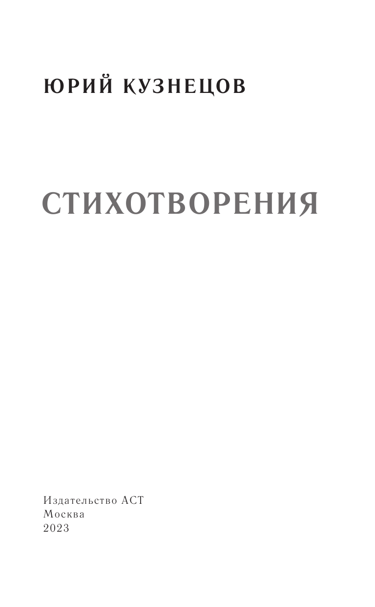 Кузнецов Юрий Поликарпович Стихотворения - страница 4