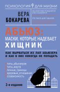Абьюз: маски, которые надевает хищник. Как вырваться из лап абьюзера и как в них никогда не попадать. 2-е издание [Бокарева Вера ]