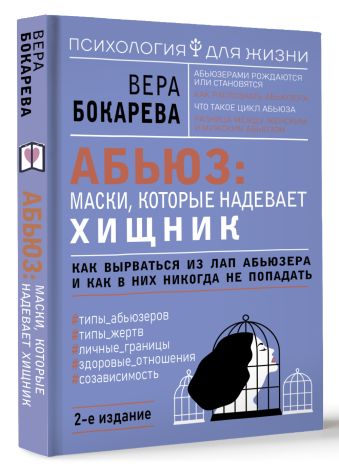 Абьюз: маски, которые надевает хищник. Как вырваться из лап абьюзера и как в них никогда не попадать. 2-е издание