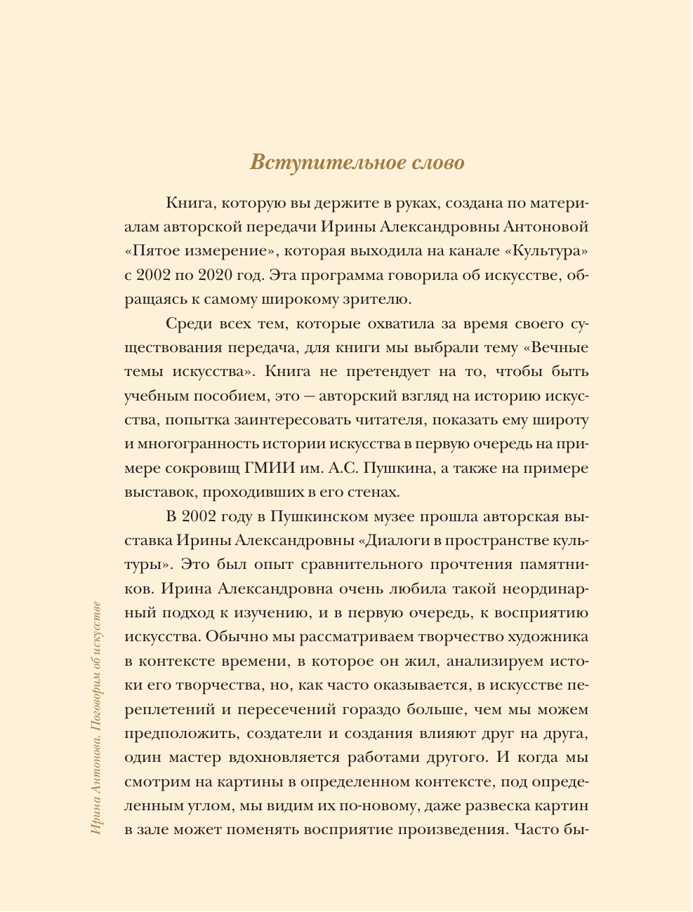 Антонова Ирина Александровна Поговорим об искусстве. Пятое измерение - страница 3