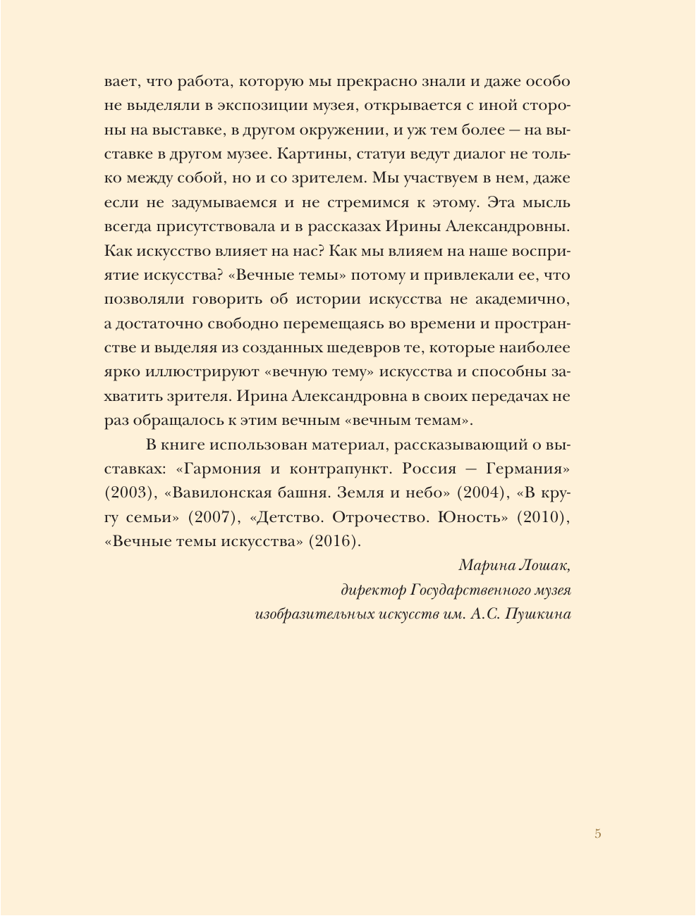 Антонова Ирина Александровна Поговорим об искусстве. Пятое измерение - страница 4