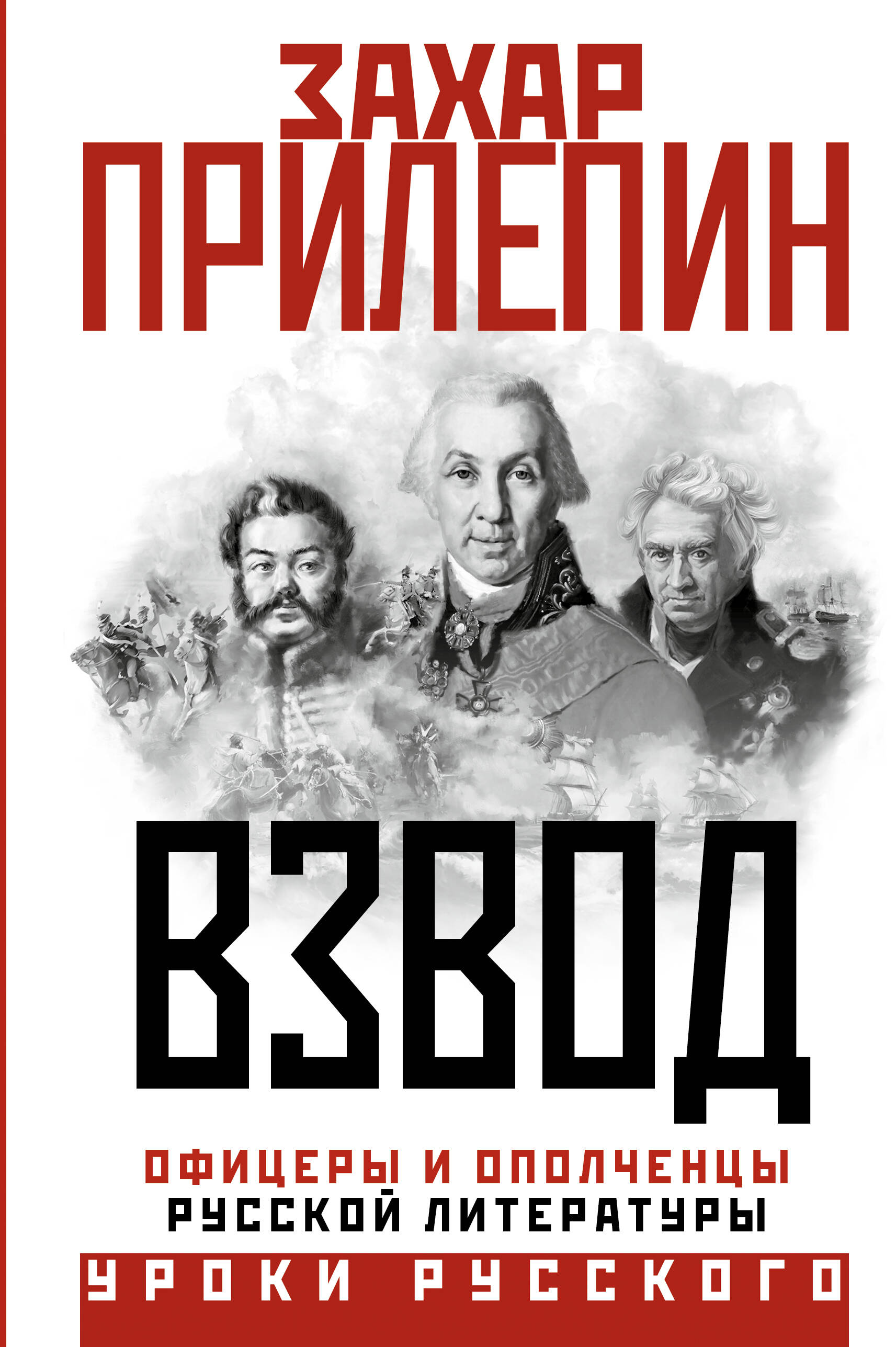 Прилепин Захар  Взвод. Офицеры и ополченцы русской литературы - страница 0