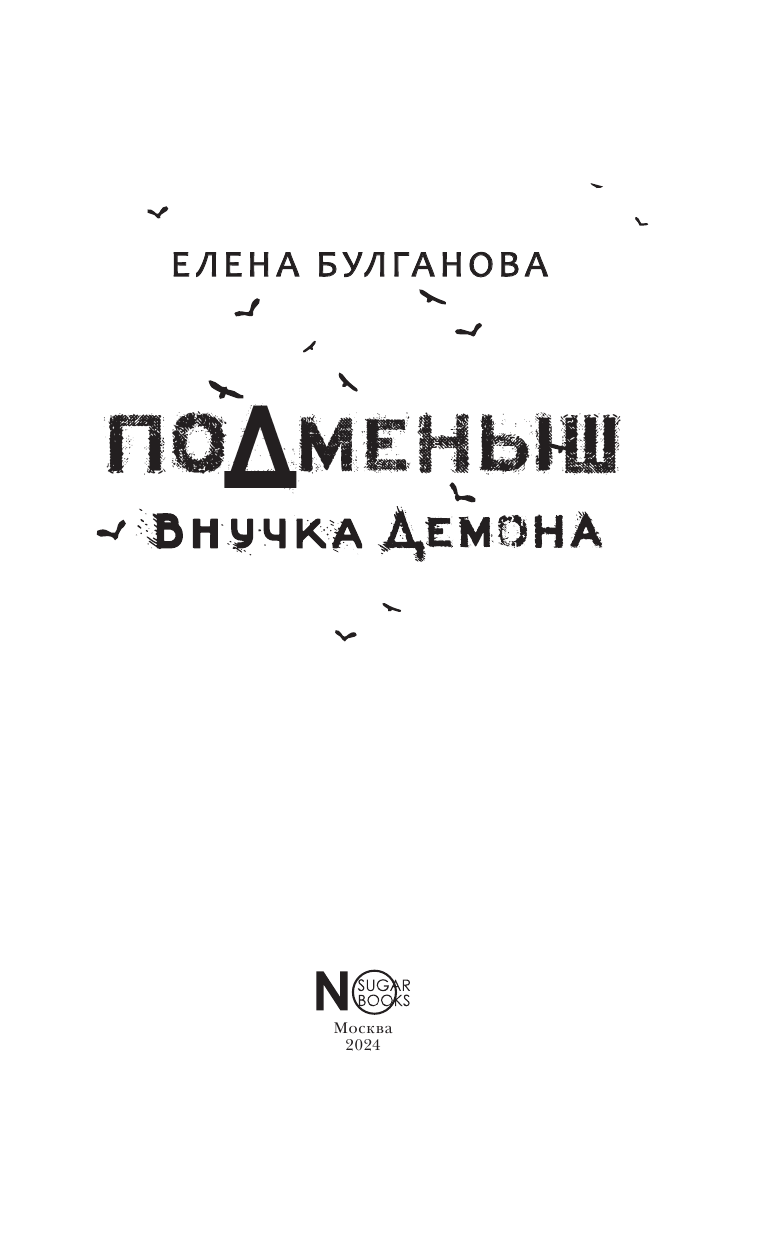 Булганова Елена  Подменыш. Внучка демона - страница 4