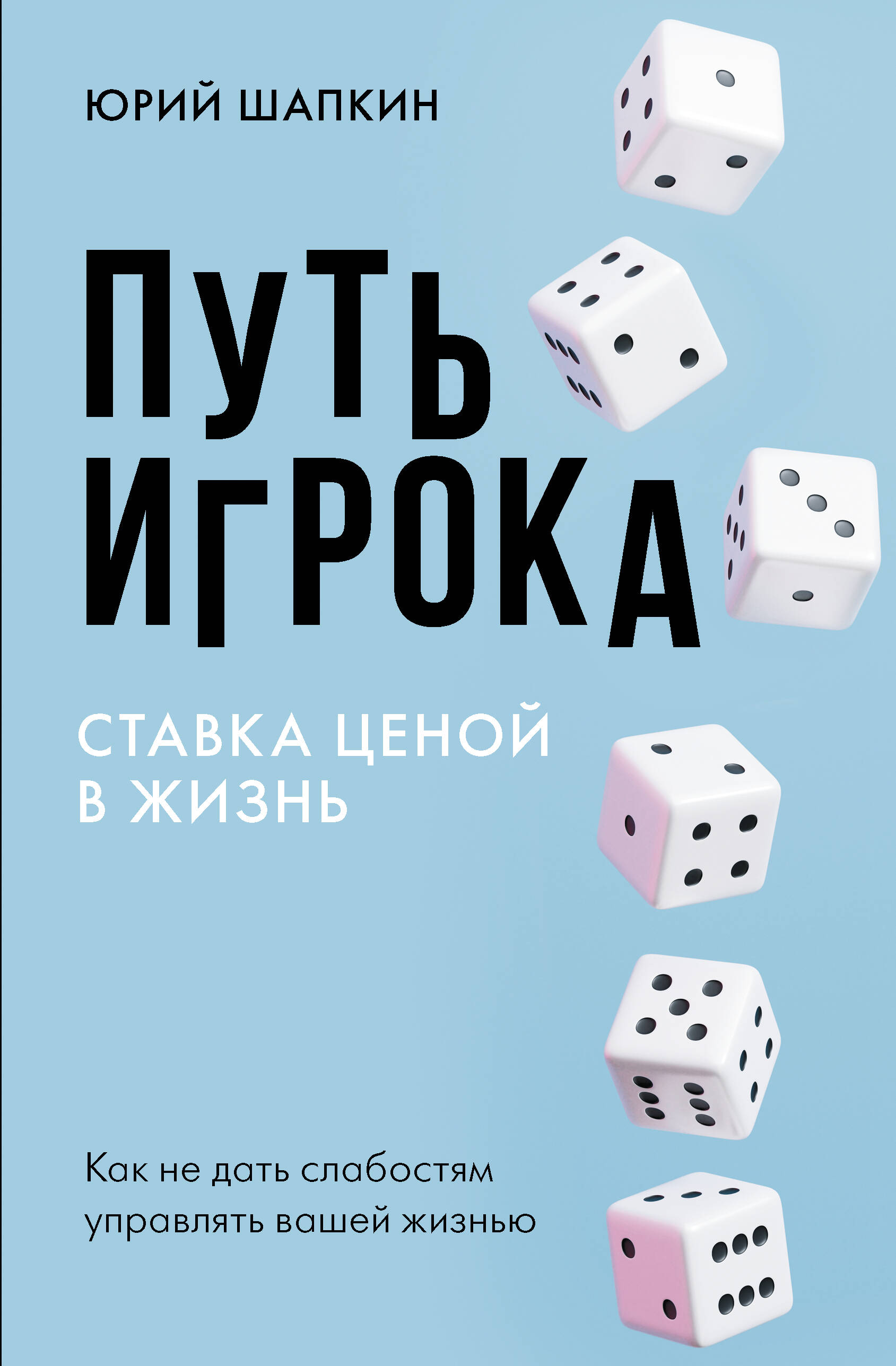 Шапкин Юрий Владимирович Путь игрока. Ставка ценой в жизнь: как не дать слабостям управлять вашей жизнью - страница 0