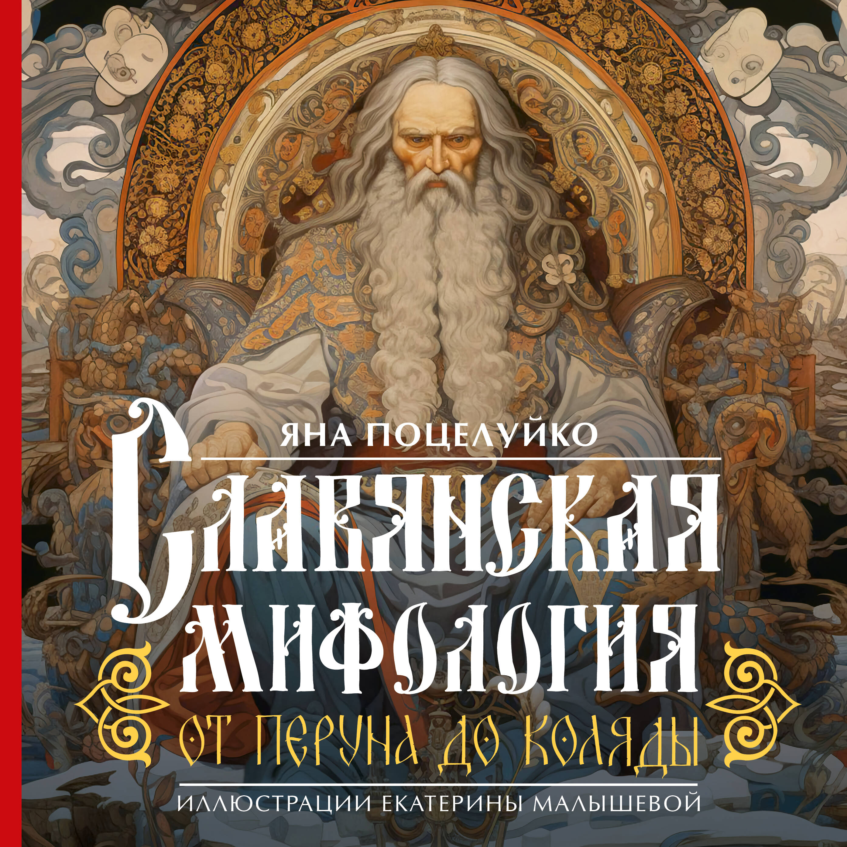 Поцелуйко Яна Олеговна Славянская мифология: От Перуна до Коляды - страница 0