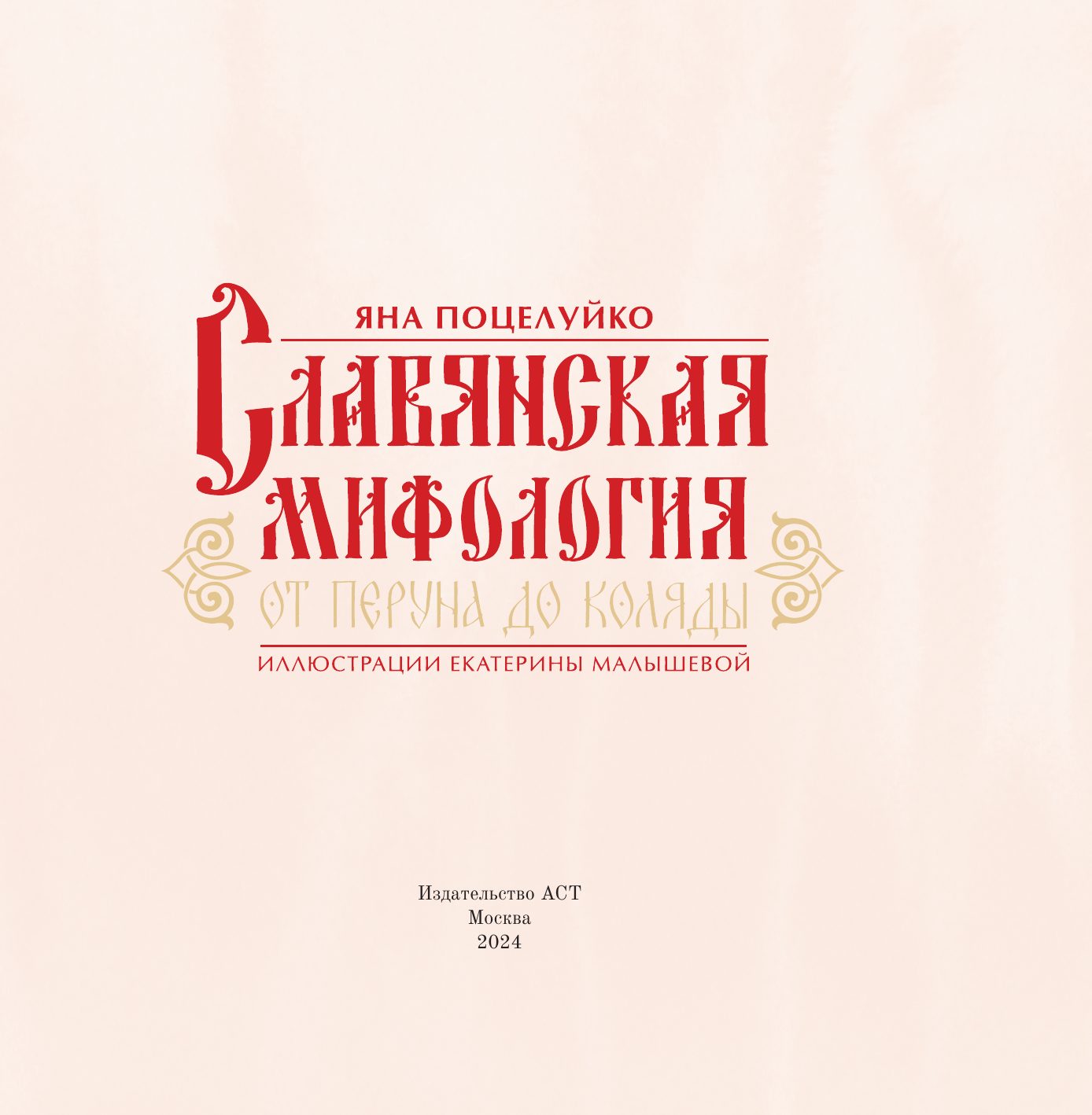 Поцелуйко Яна Олеговна Славянская мифология: От Перуна до Коляды - страница 3