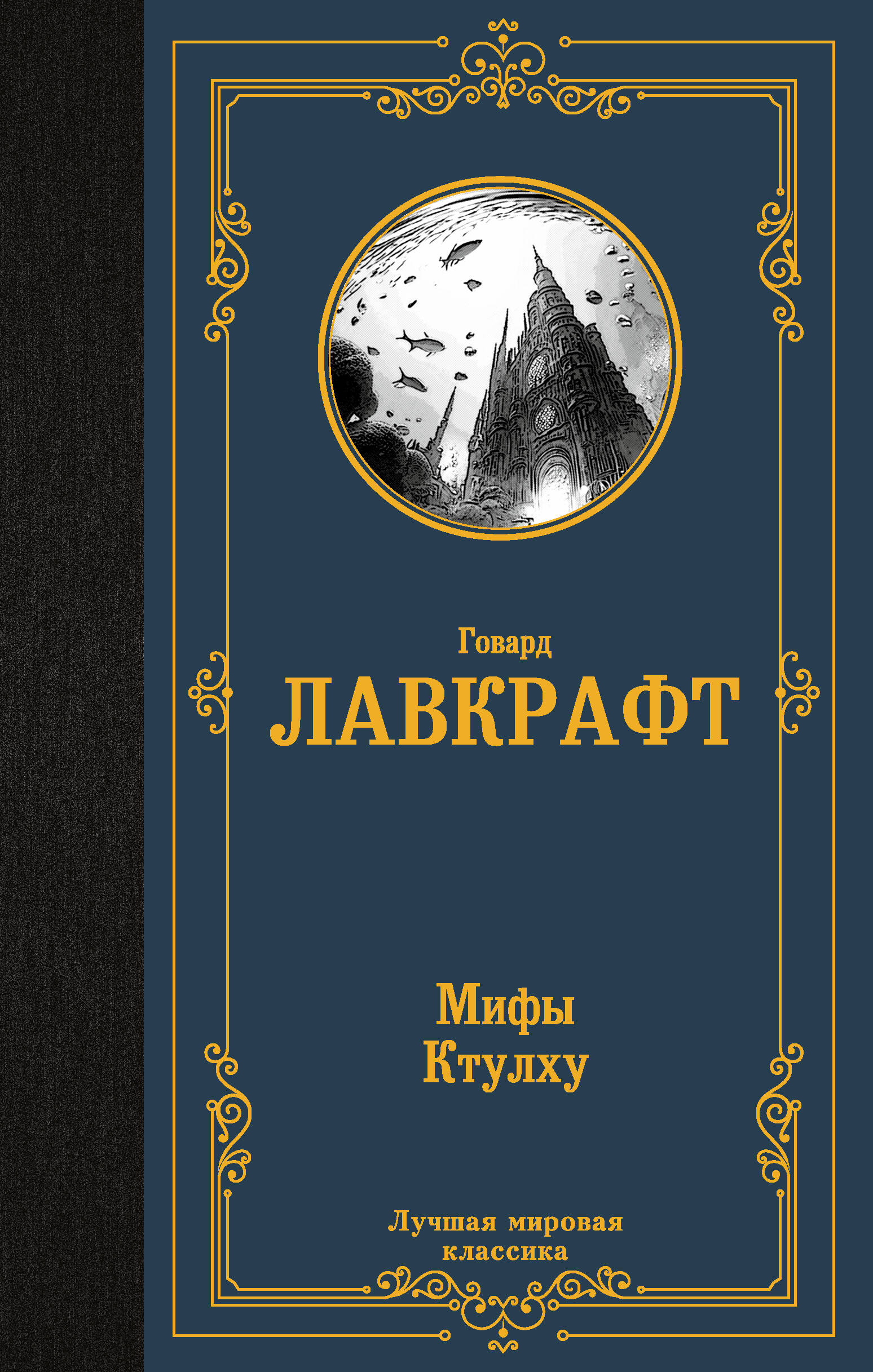 Лавкрафт Говард Филлипс Мифы Ктулху - страница 0