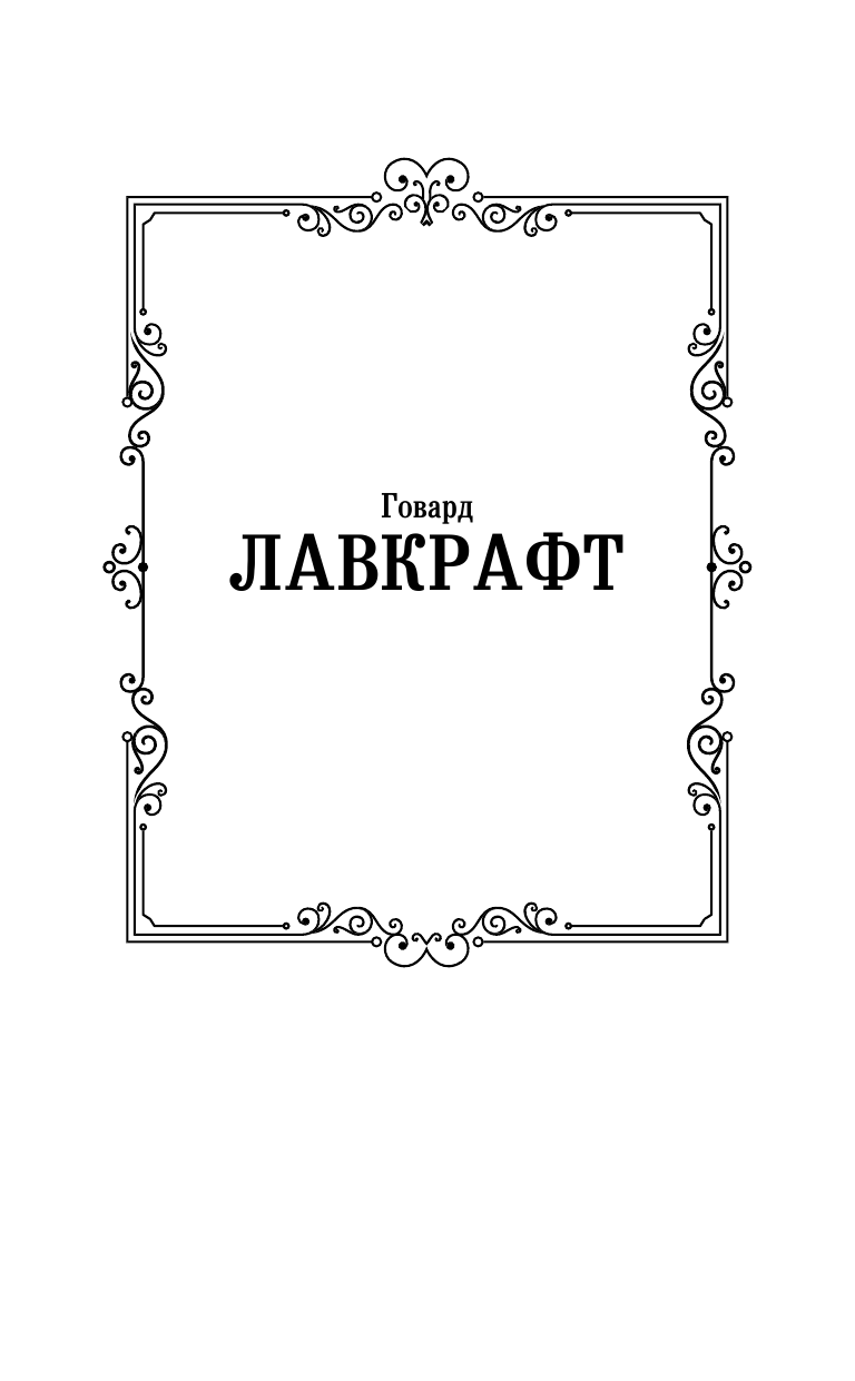 Лавкрафт Говард Филлипс Мифы Ктулху - страница 2