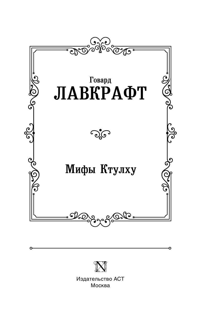 Лавкрафт Говард Филлипс Мифы Ктулху - страница 4