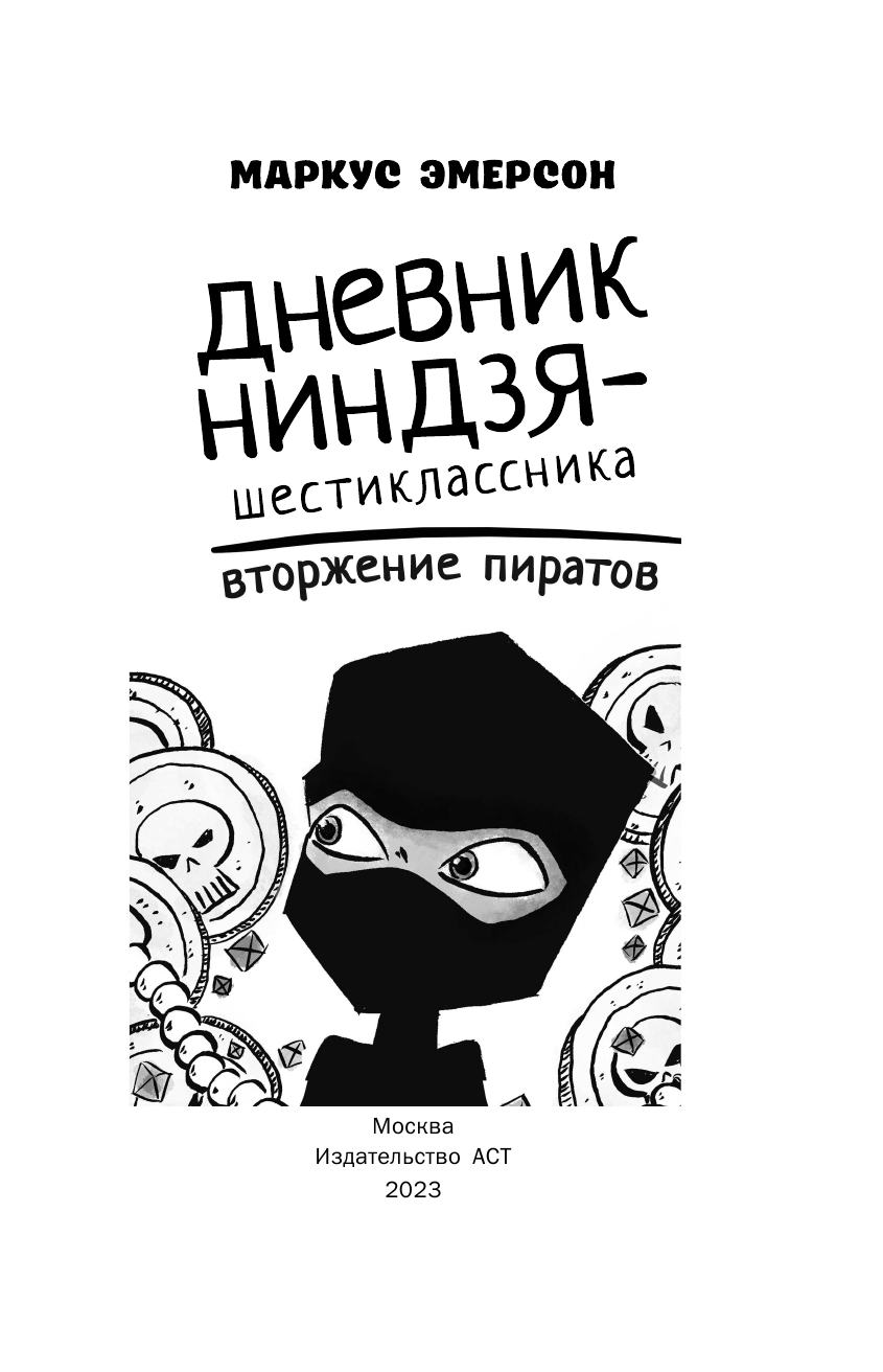Эмерсон Маркус Дневник ниндзя-шестиклассника. Вторжение пиратов - страница 2