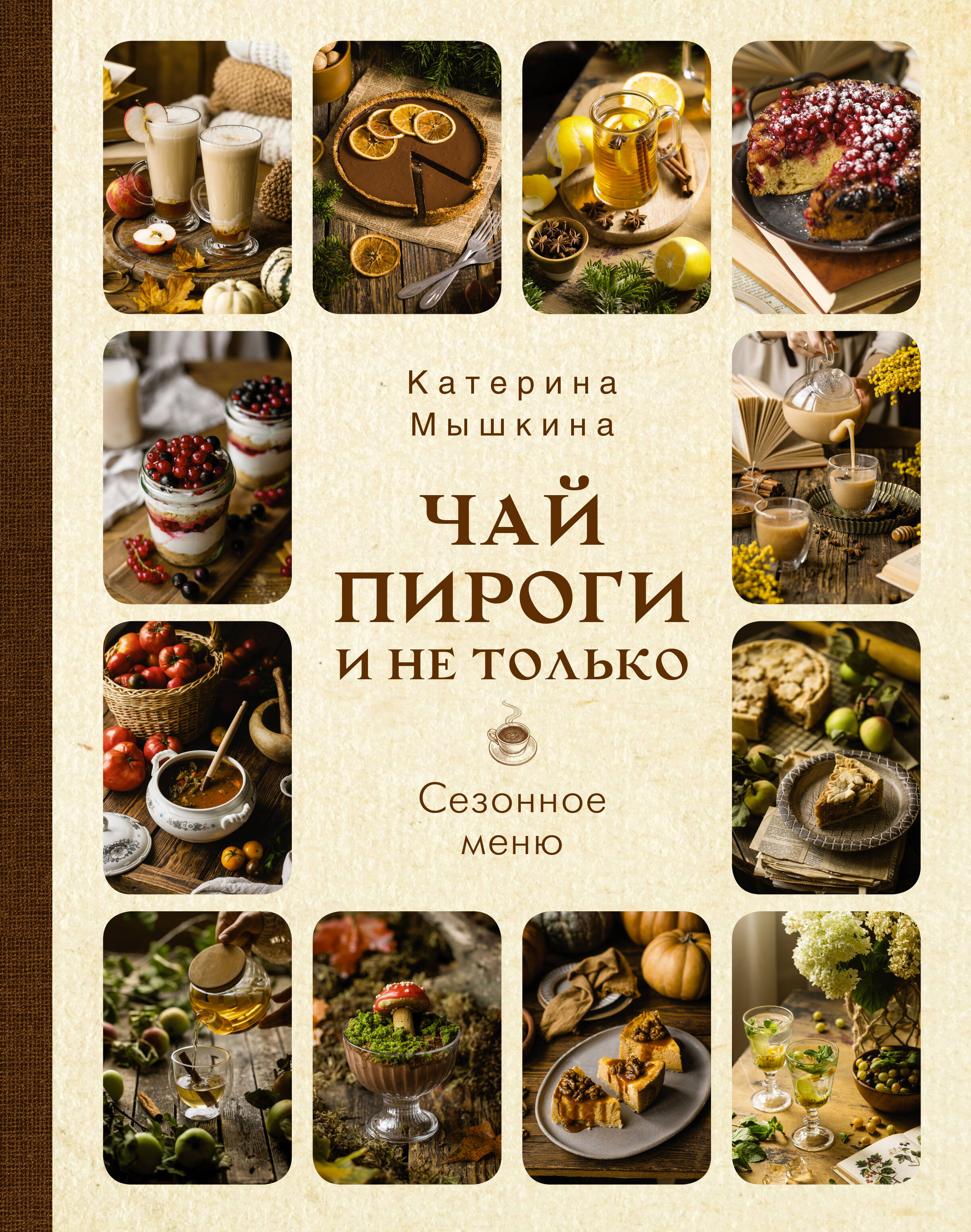 Мосягина Екатерина Александровна Чай, пироги и не только. Сезонное меню - страница 0