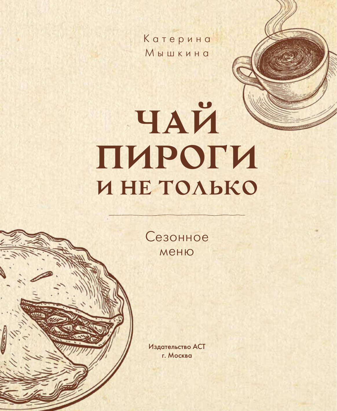 Мосягина Екатерина Александровна Чай, пироги и не только. Сезонное меню - страница 1
