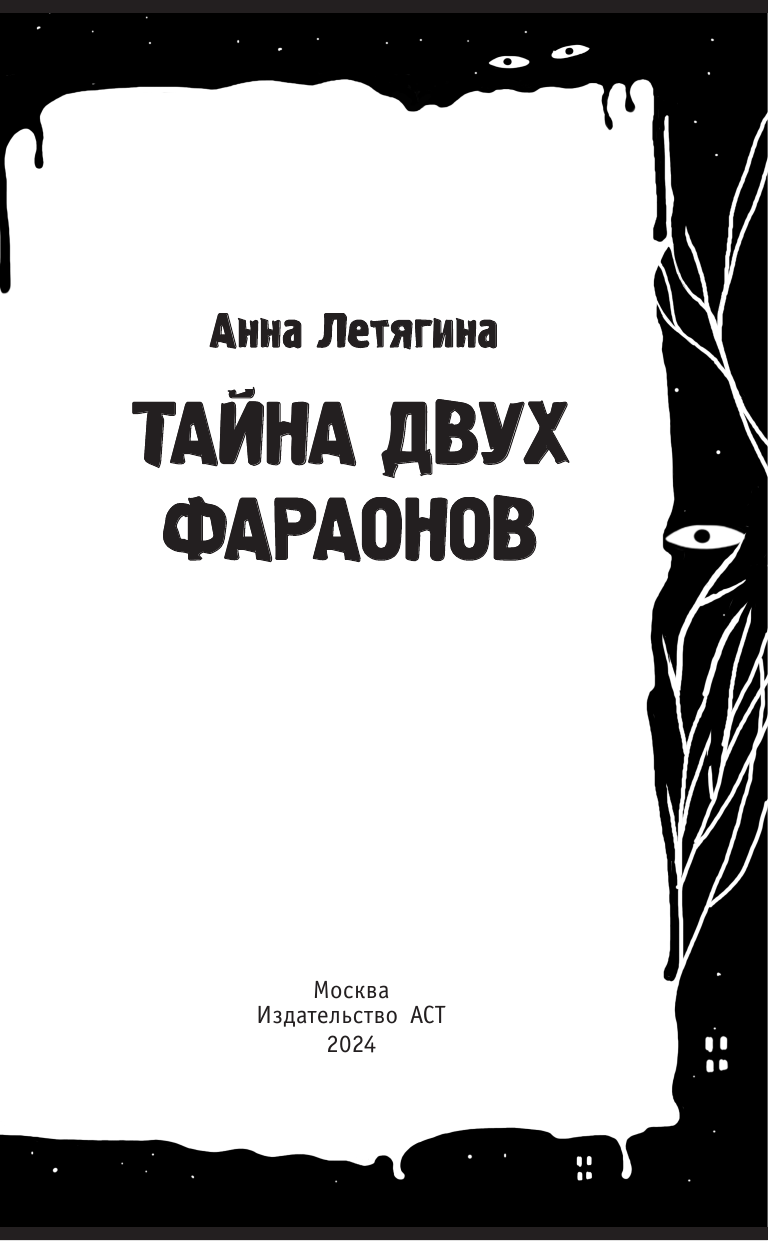 Летягина Анна Леонидовна Тайна двух фараонов - страница 3