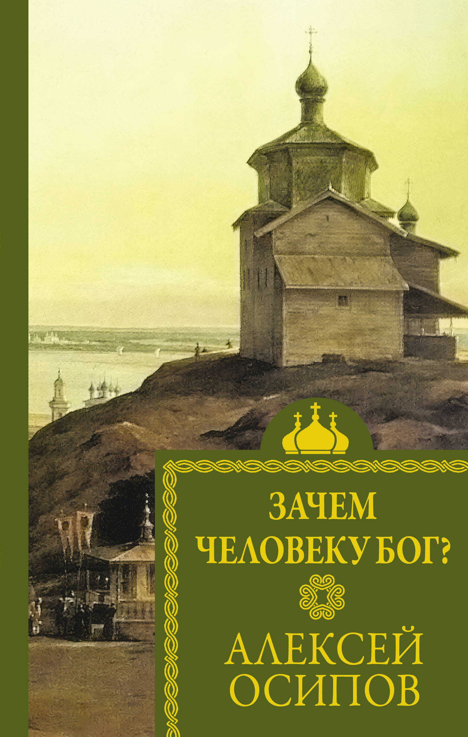 Осипов Алексей Ильич Зачем человеку Бог? - страница 0