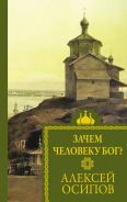 Зачем человеку Бог? [Осипов Алексей Ильич]
