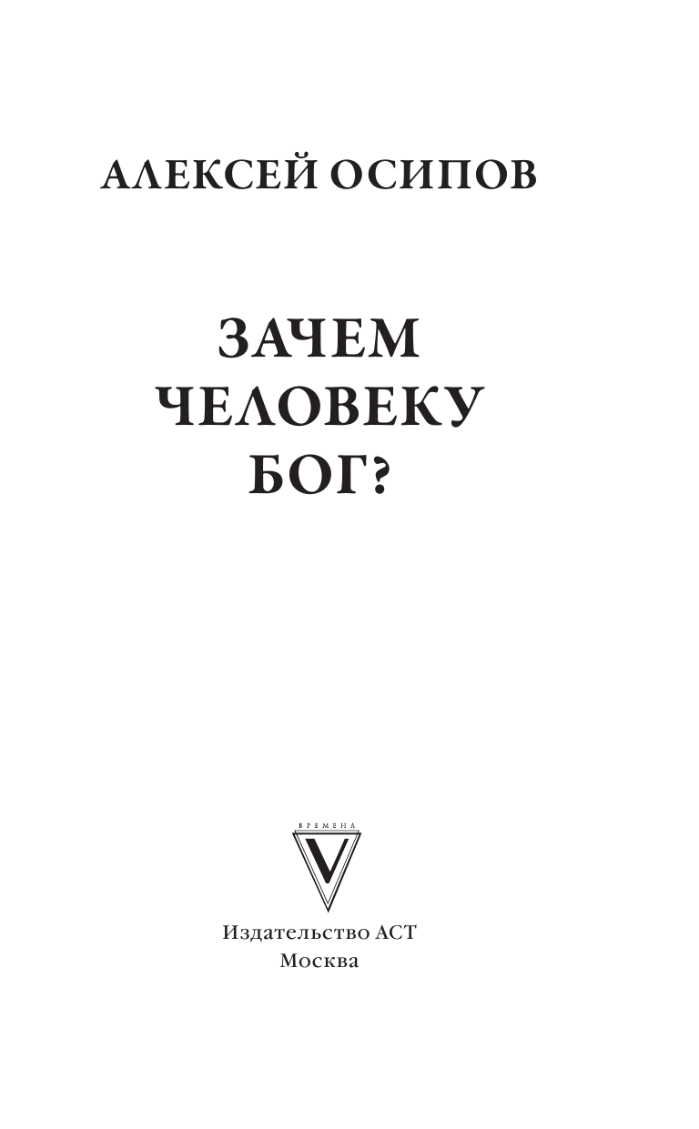 Осипов Алексей Ильич Зачем человеку Бог? - страница 2