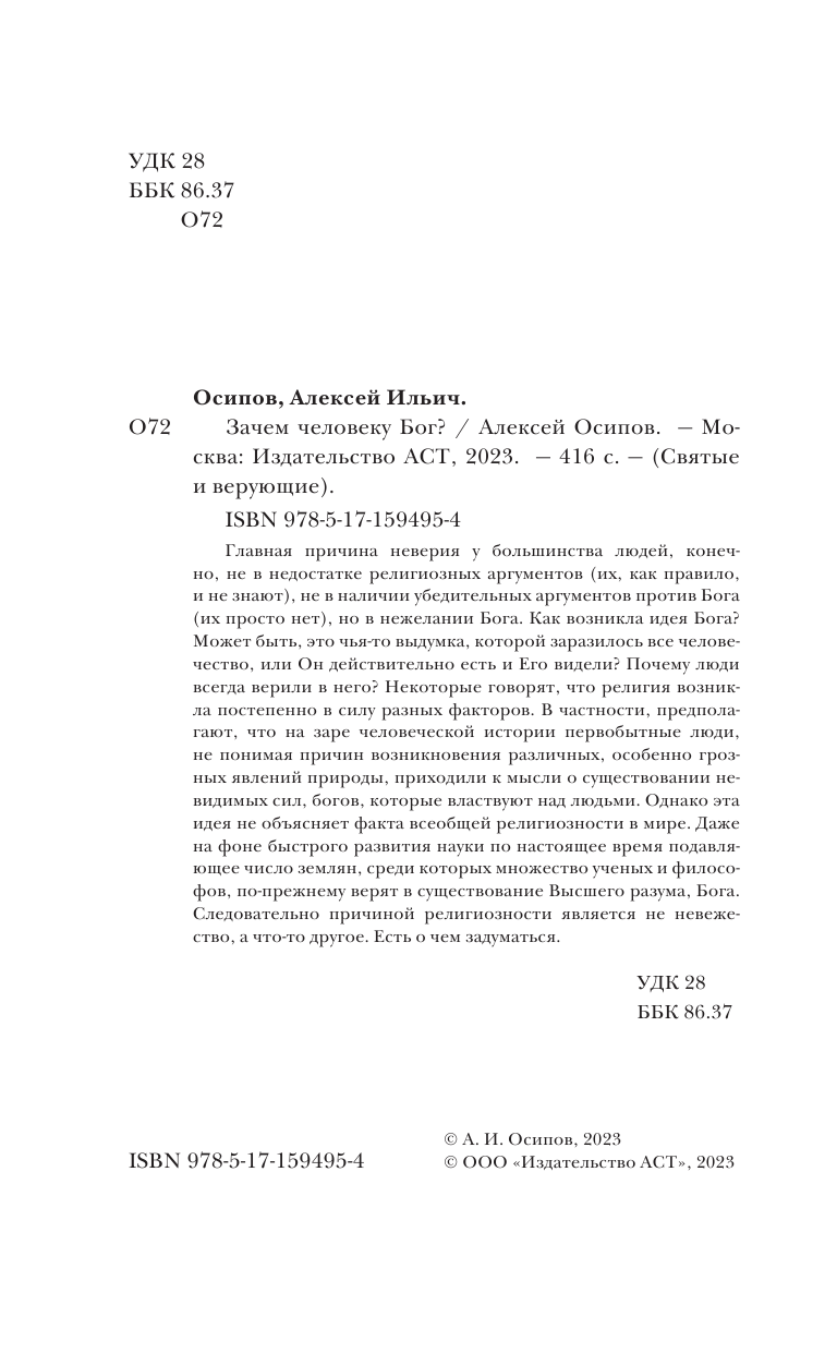 Осипов Алексей Ильич Зачем человеку Бог? - страница 3
