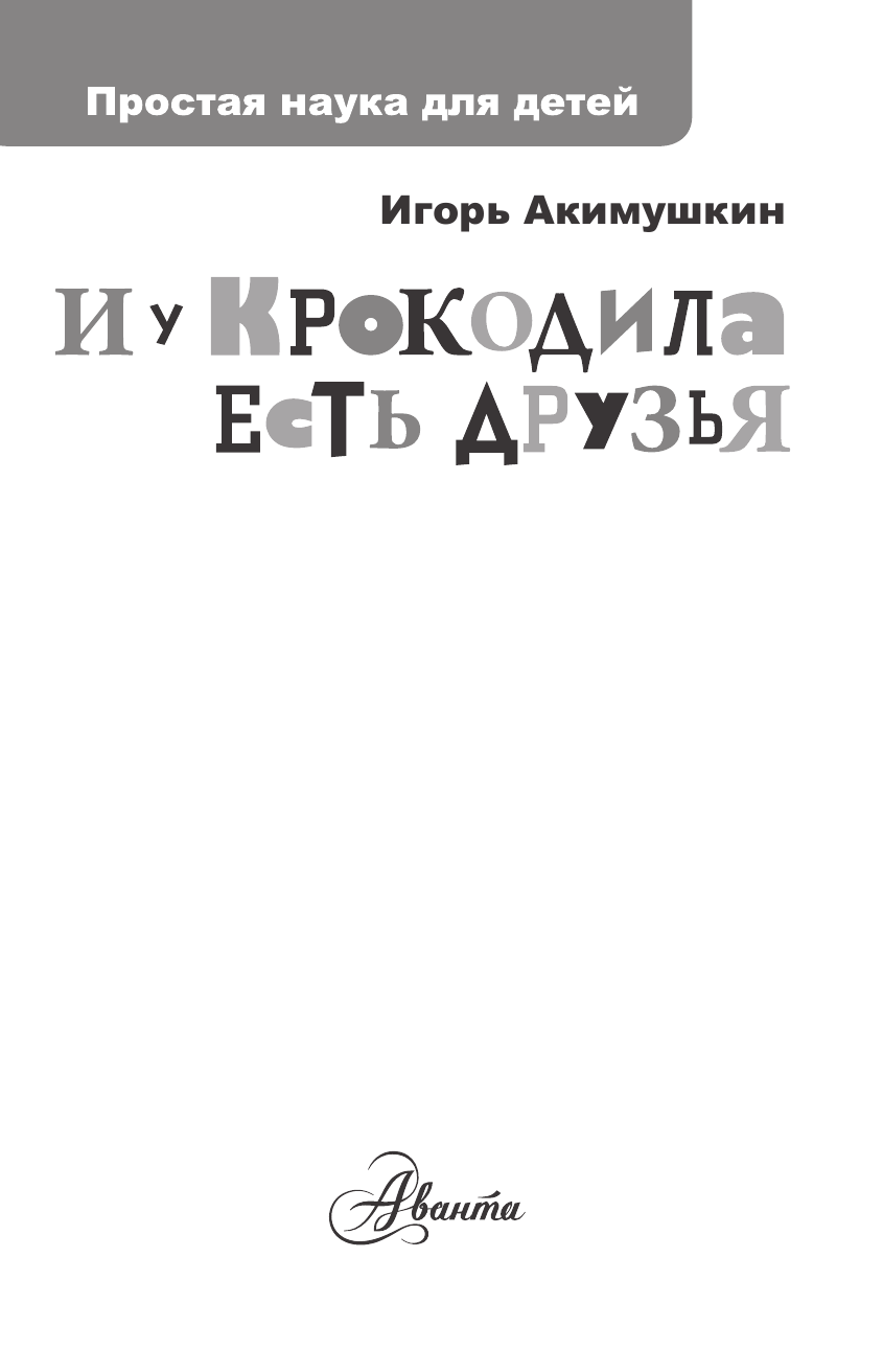 Акимушкин И. И у крокодила есть друзья - страница 2