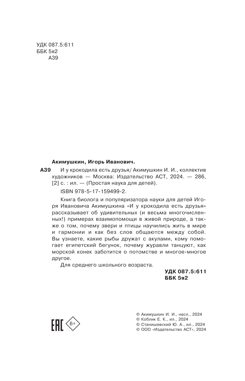 Акимушкин И. И у крокодила есть друзья - страница 3