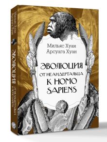 Эволюция: от неандертальца к Homo sapiens