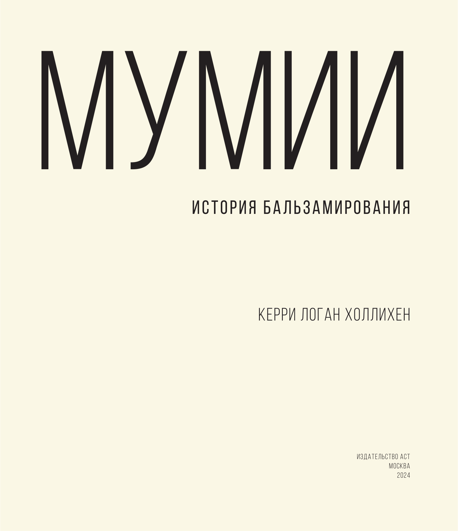 Холлихен Керри Логан Мумии. История бальзамирования - страница 4