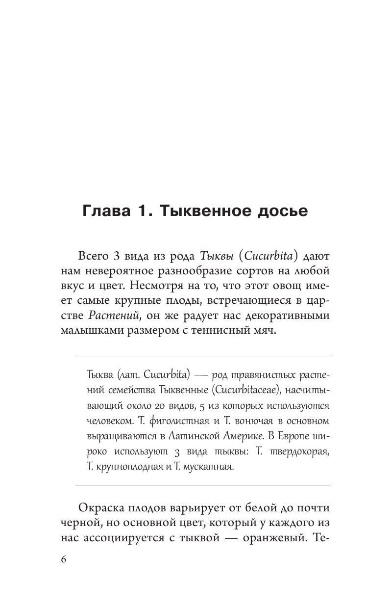 Волкова Алена Петровна Всем по тыкве. Выращиваем, ухаживаем и едим - страница 3