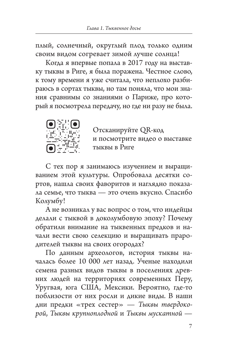 Волкова Алена Петровна Всем по тыкве. Выращиваем, ухаживаем и едим - страница 4