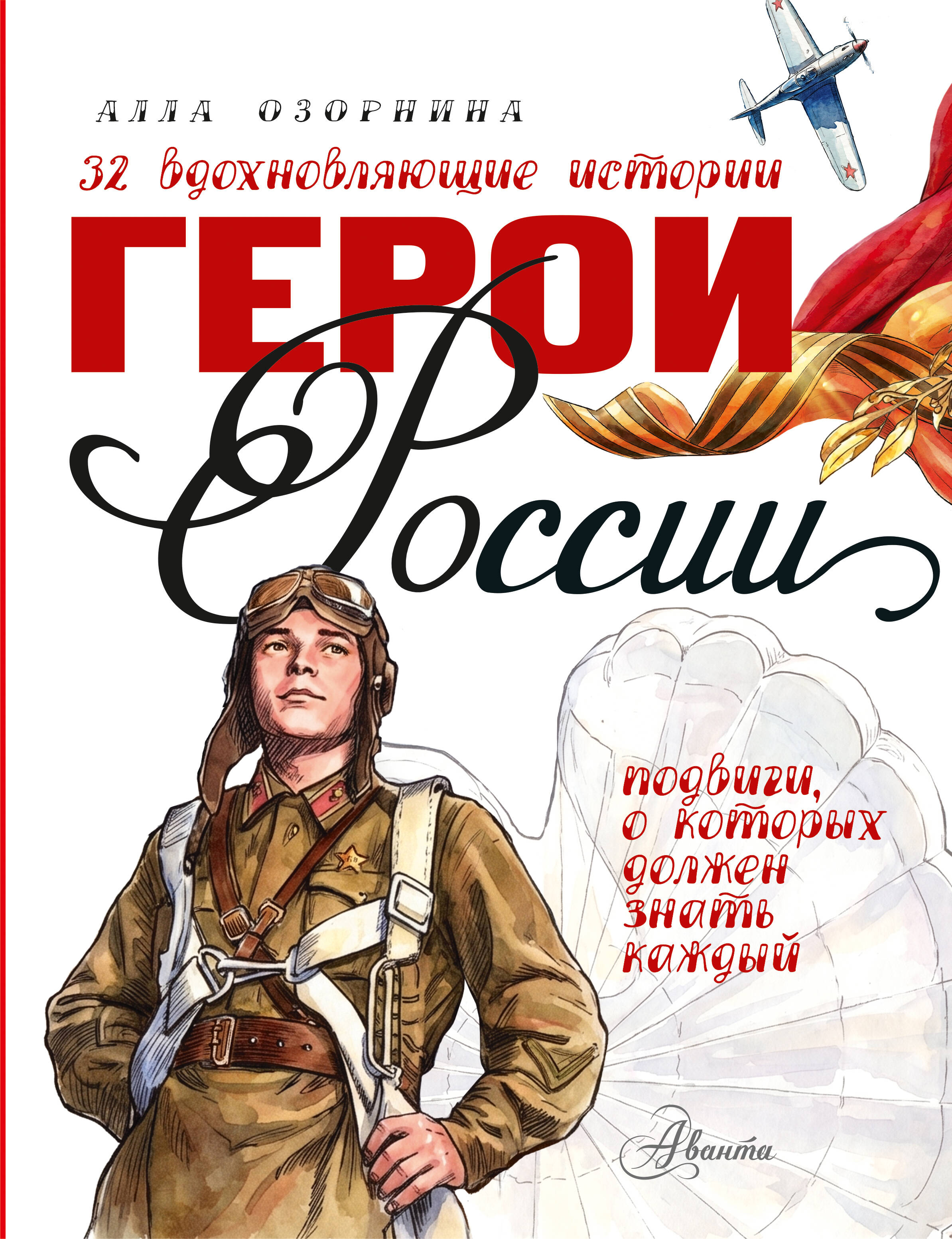 Озорнина Алла Георгиевна Герои России - страница 0